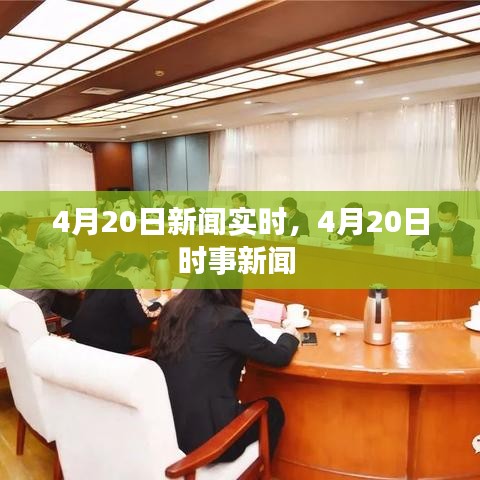 4月20日新闻实时，4月20日时事新闻 