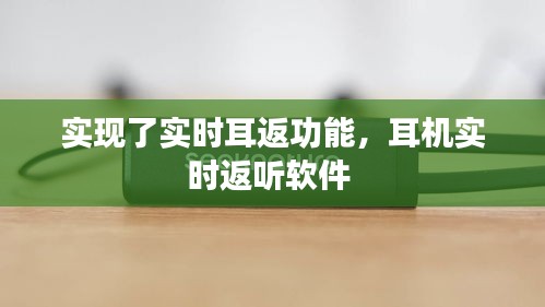 实现了实时耳返功能，耳机实时返听软件 