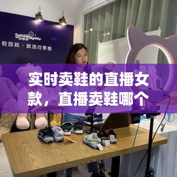 实时卖鞋的直播女款，直播卖鞋哪个平台好 