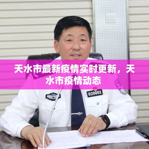 天水市最新疫情实时更新，天水市疫情动态 