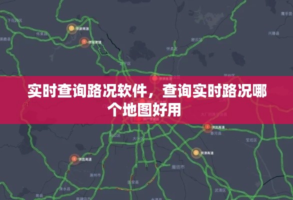 实时查询路况软件，查询实时路况哪个地图好用 