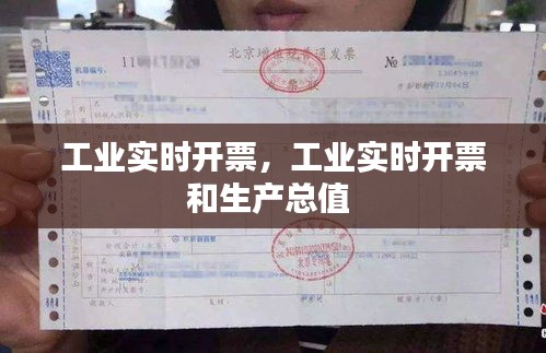 工业实时开票，工业实时开票和生产总值 