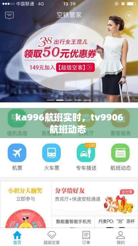 ka996航班实时，tv9906航班动态 