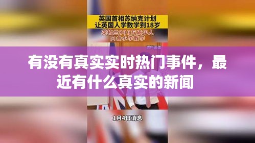 有没有真实实时热门事件，最近有什么真实的新闻 