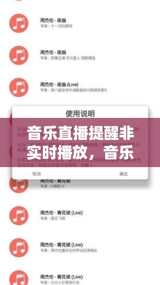 音乐直播提醒非实时播放，音乐直播提醒非实时播放什么意思 