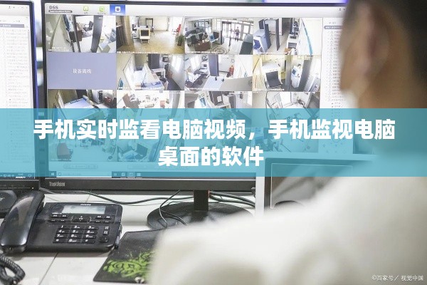 手机实时监看电脑视频，手机监视电脑桌面的软件 