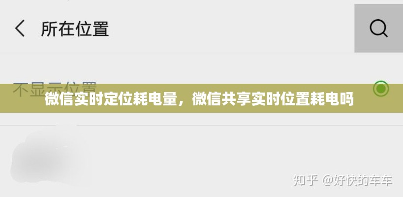 微信实时定位耗电量，微信共享实时位置耗电吗 