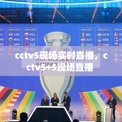 cctv5现场实时直播，cctv5+5现场直播 