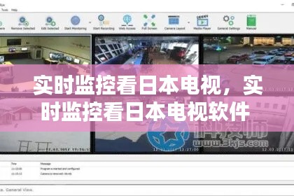 实时监控看日本电视，实时监控看日本电视软件 