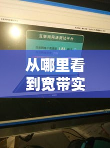 从哪里看到宽带实时网速，怎么看宽带网速 