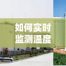 如何实时监测温度和时间，实时温度检测 