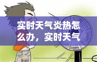实时天气炎热怎么办，实时天气炎热怎么办小妙招 