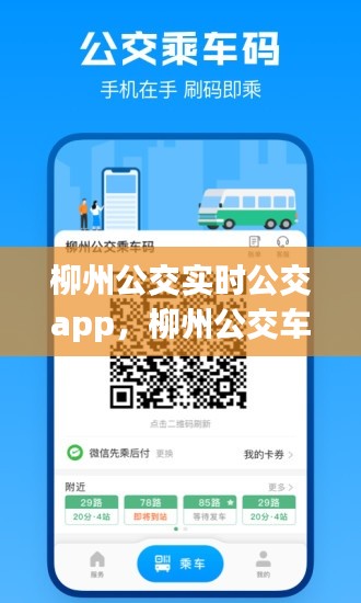 柳州公交实时公交app，柳州公交车型 
