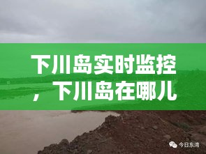 下川岛实时监控，下川岛在哪儿 