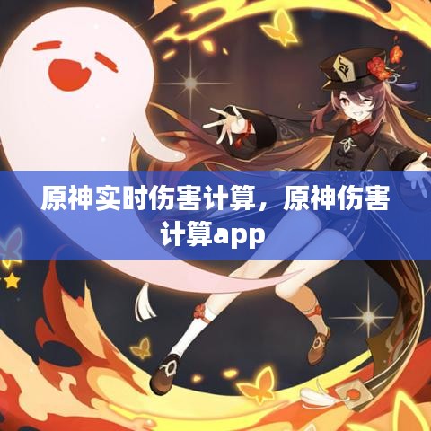 原神实时伤害计算，原神伤害计算app 
