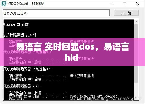 易语言 实时回显dos，易语言hid 