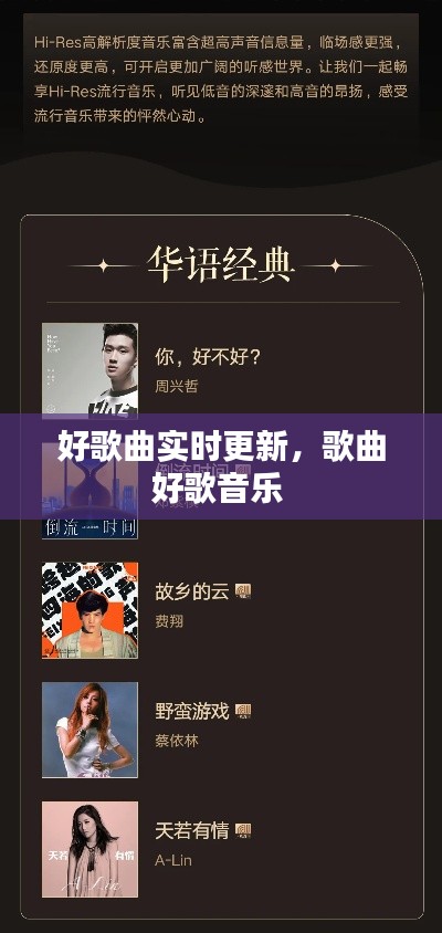 好歌曲实时更新，歌曲好歌音乐 