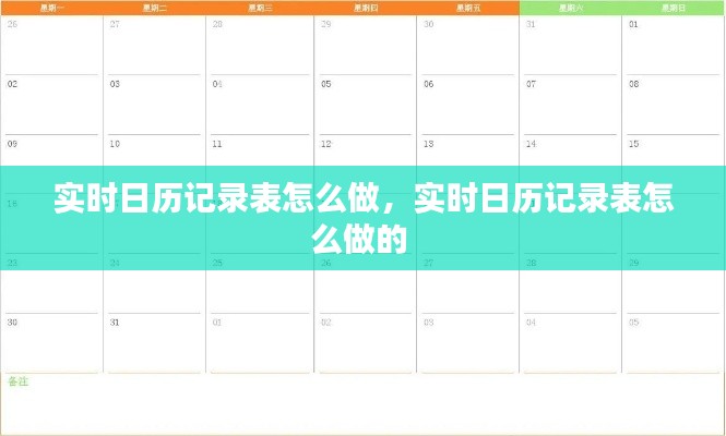 实时日历记录表怎么做，实时日历记录表怎么做的 