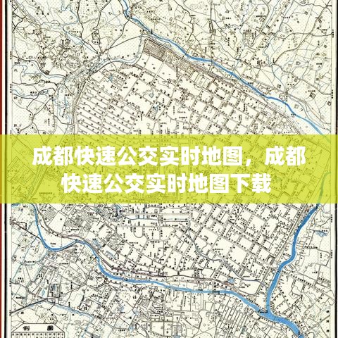 成都快速公交实时地图，成都快速公交实时地图下载 