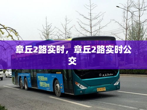 章丘2路实时，章丘2路实时公交 