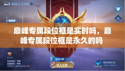 巅峰专属段位框是实时吗，巅峰专属段位框是永久的吗 