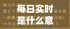每日实时是什么意思，每日指的是24小时吗 