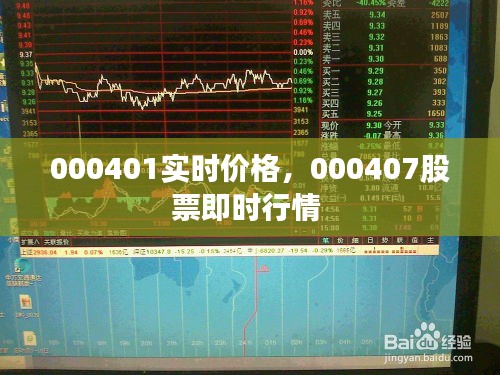 000401实时价格，000407股票即时行情 