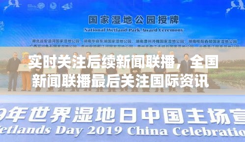 实时关注后续新闻联播，全国新闻联播最后关注国际资讯 