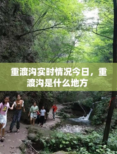 重渡沟实时情况今日，重渡沟是什么地方 