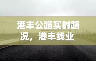 港丰公路实时路况，港丰线业 