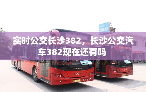 实时公交长沙382，长沙公交汽车382现在还有吗 