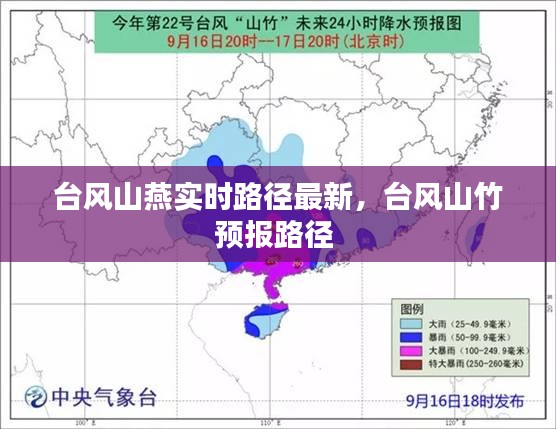 台风山燕实时路径最新，台风山竹预报路径 