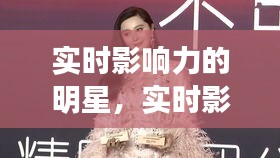 实时影响力的明星，实时影响力的明星有哪些 