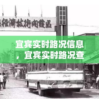 宜宾实时路况信息，宜宾实时路况查询 