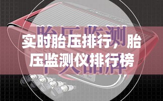 实时胎压排行，胎压监测仪排行榜 