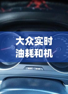 大众实时油耗和机油温度，大众实时油耗和机油温度有关系吗 