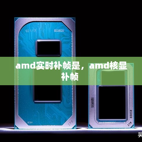amd实时补帧是，amd核显补帧 