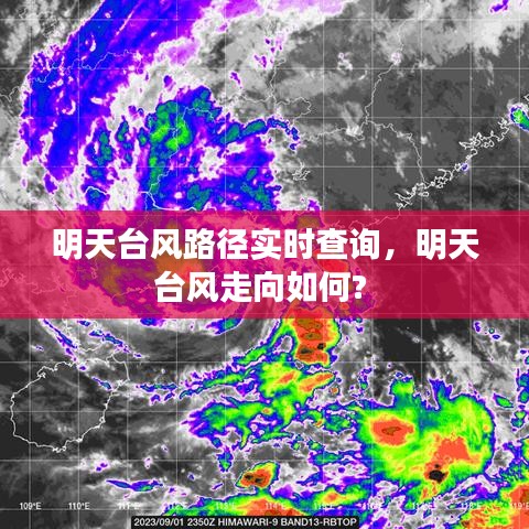 明天台风路径实时查询，明天台风走向如何? 