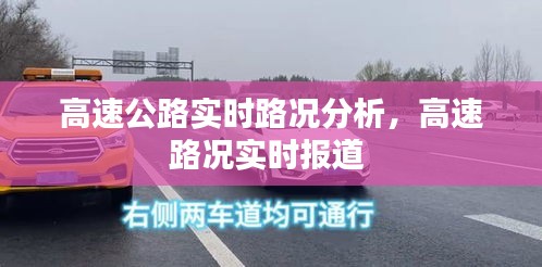 高速公路实时路况分析，高速路况实时报道 