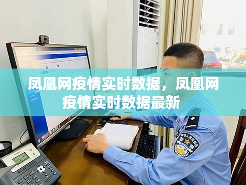 凤凰网疫情实时数据，凤凰网疫情实时数据最新 