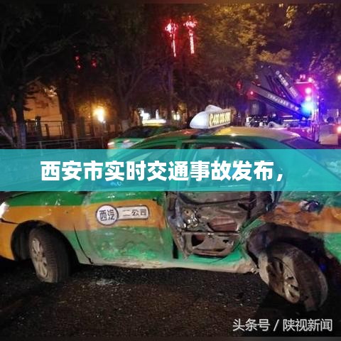 西安市实时交通事故发布， 