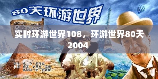 实时环游世界108，环游世界80天2004 