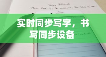 实时同步写字，书写同步设备 