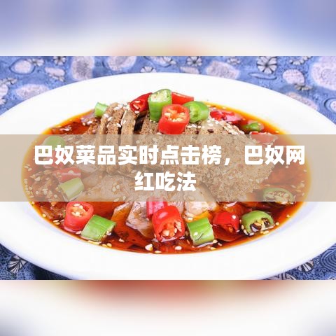 巴奴菜品实时点击榜，巴奴网红吃法 