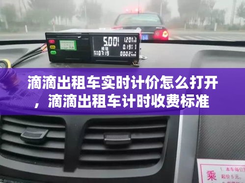 滴滴出租车实时计价怎么打开，滴滴出租车计时收费标准 
