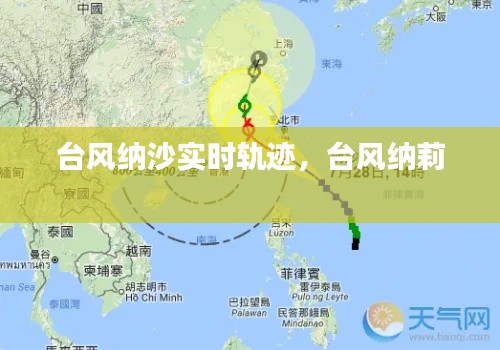 台风纳沙实时轨迹，台风纳莉 