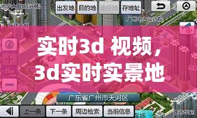 实时3d 视频，3d实时实景地图 