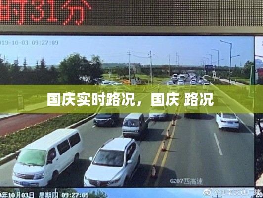国庆实时路况，国庆 路况 
