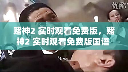 赌神2 实时观看免费版，赌神2 实时观看免费版国语 