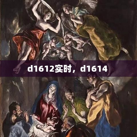 d1612实时，d1614 